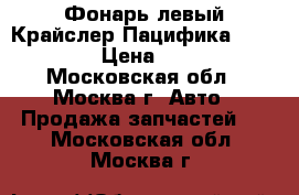 Фонарь левый Крайслер Пацифика 5103331AB › Цена ­ 4 500 - Московская обл., Москва г. Авто » Продажа запчастей   . Московская обл.,Москва г.